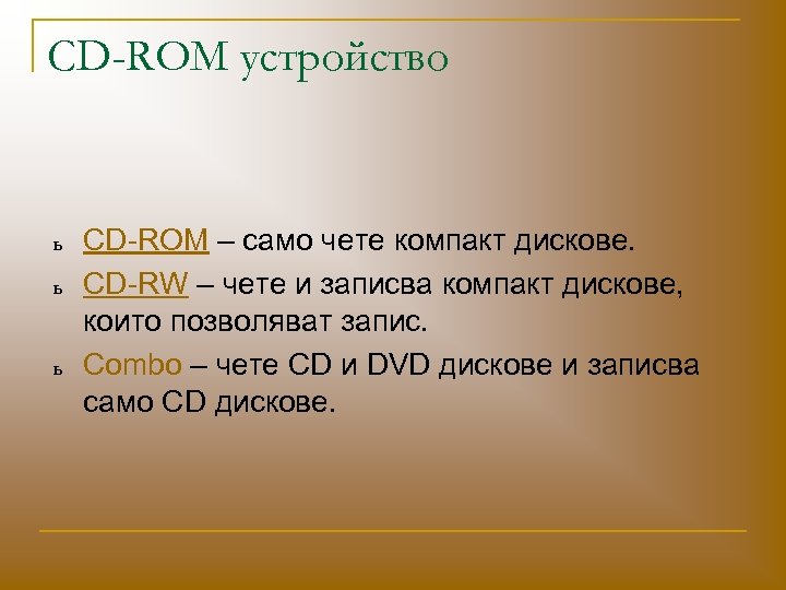 CD-ROM устройство ь ь ь CD-ROM – само чете компакт дискове. CD-RW – чете