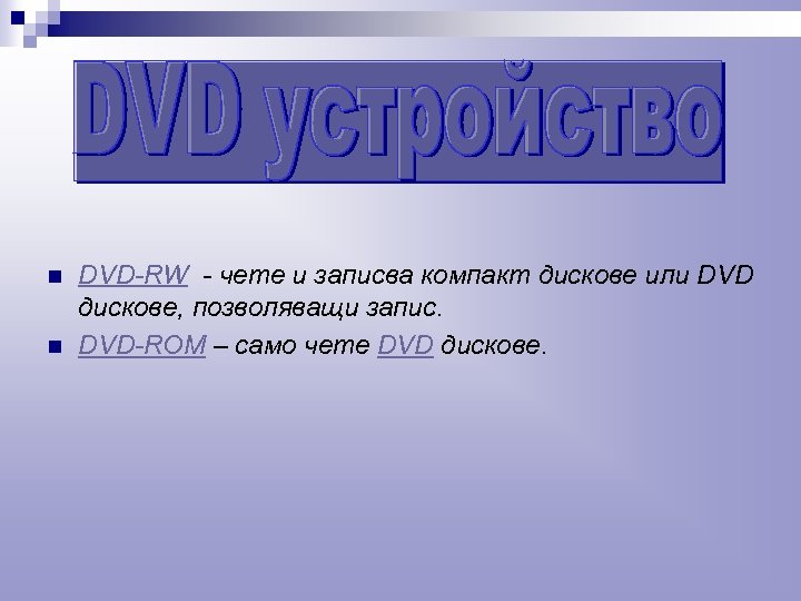 n n DVD-RW - чете и записва компакт дискове или DVD дискове, позволяващи запис.