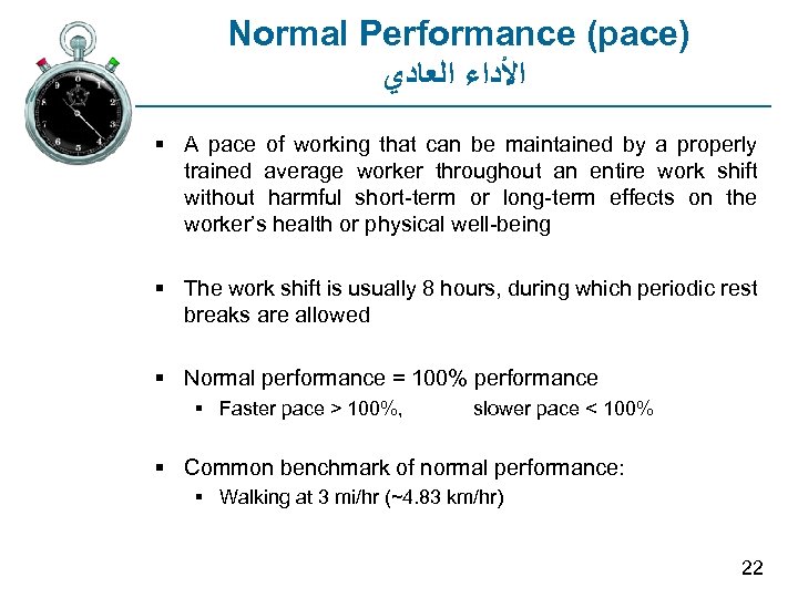Normal Performance (pace) ﺍﻷﺪﺍﺀ ﺍﻟﻌﺎﺩﻱ § A pace of working that can be maintained