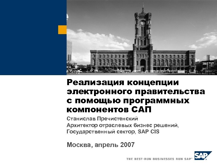 Реализация концепции электронного правительства с помощью программных компонентов САП Станислав Пречистенский Архитектор отраслевых бизнес