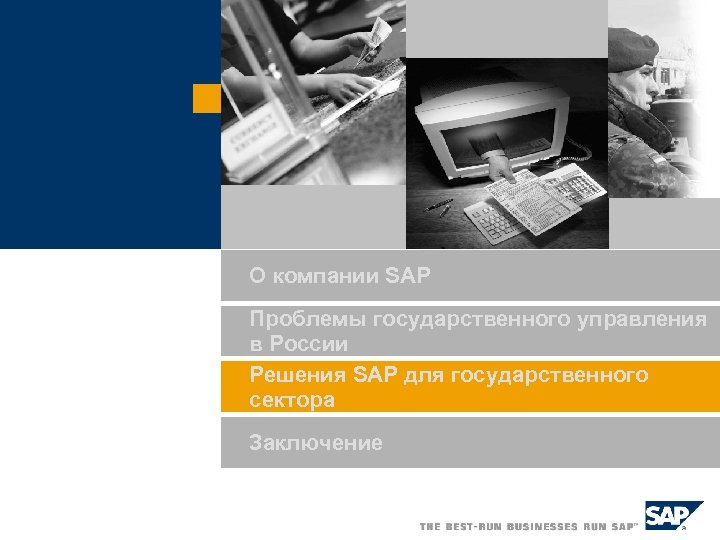 О компании SAP Проблемы государственного управления в России Решения SAP для государственного сектора Заключение