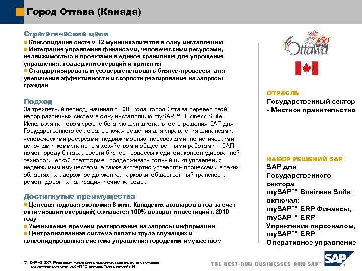 Город Оттава (Канада) Стратегические цели n Консолидация систем 12 муниципалитетов в одну инсталляцию n