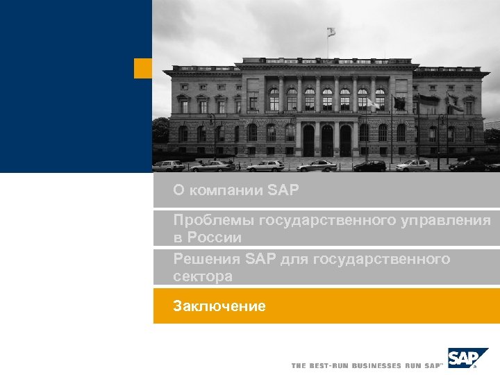 О компании SAP Проблемы государственного управления в России Решения SAP для государственного сектора Заключение