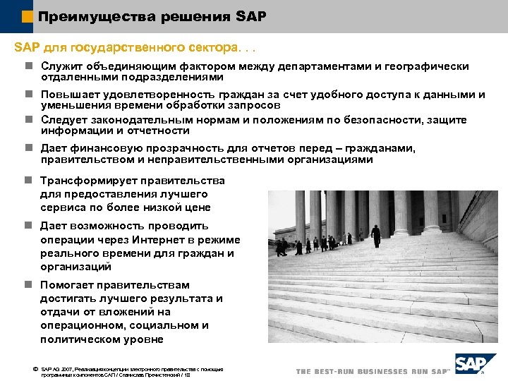 Преимущества решения SAP для государственного сектора. . . n Служит объединяющим фактором между департаментами