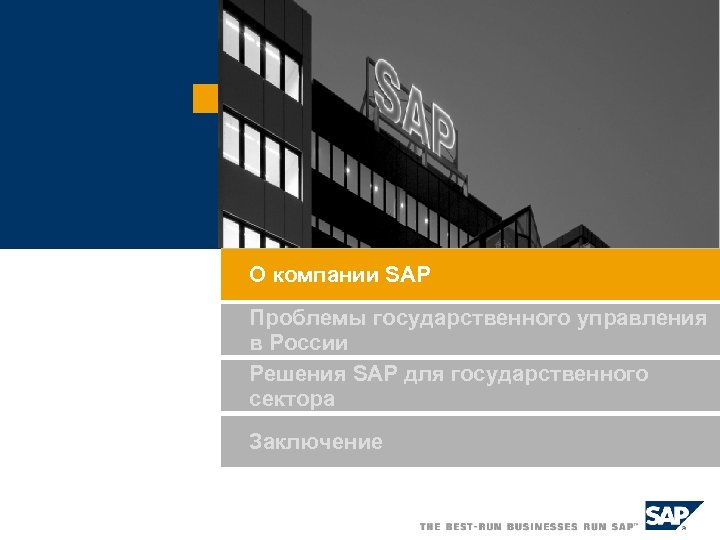 О компании SAP Проблемы государственного управления в России Решения SAP для государственного сектора Заключение