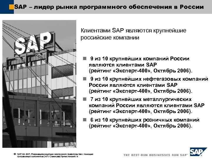 SAP – лидер рынка программного обеспечения в России Клиентами SAP являются крупнейшие российские компании