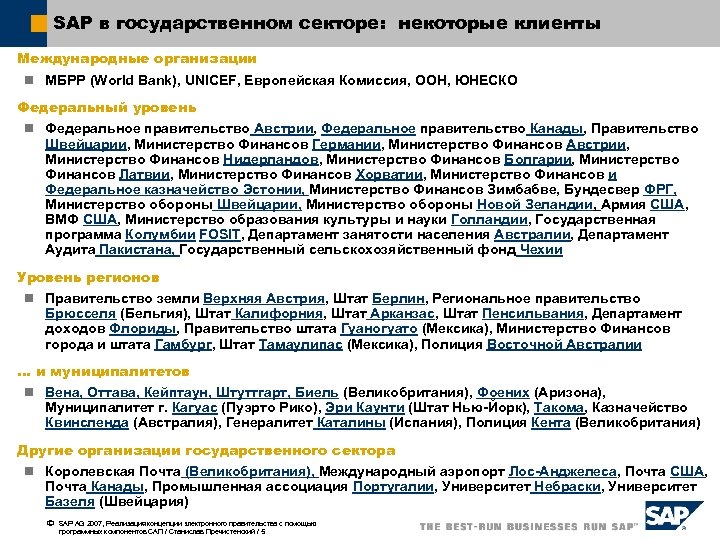 SAP в государственном секторе: некоторые клиенты Международные организации n МБРР (World Bank), UNICEF, Европейская