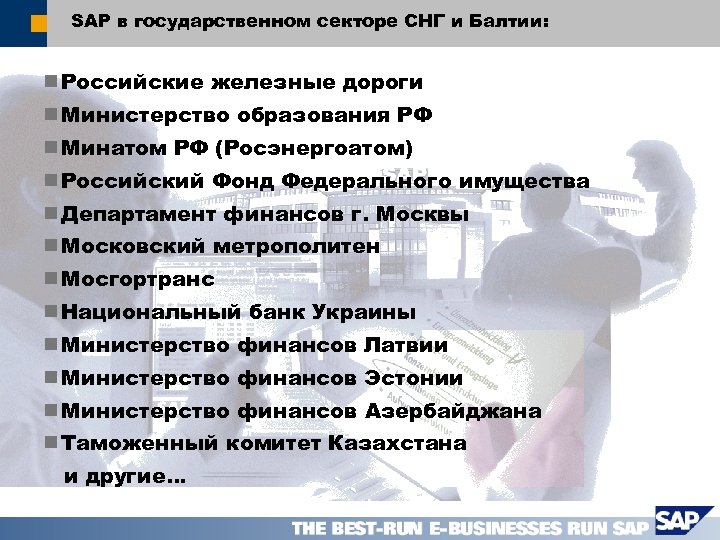 SAP в государственном секторе СНГ и Балтии: n Российские железные дороги n Министерство образования