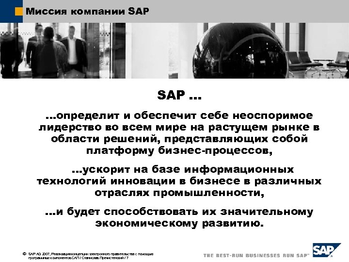 Миссия компании SAP … …определит и обеспечит себе неоспоримое лидерство во всем мире на