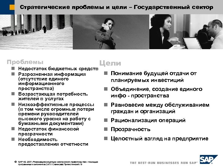 Стратегические проблемы и цели – Государственный сектор Проблемы n Недостаток бюджетных средств n Разрозненная