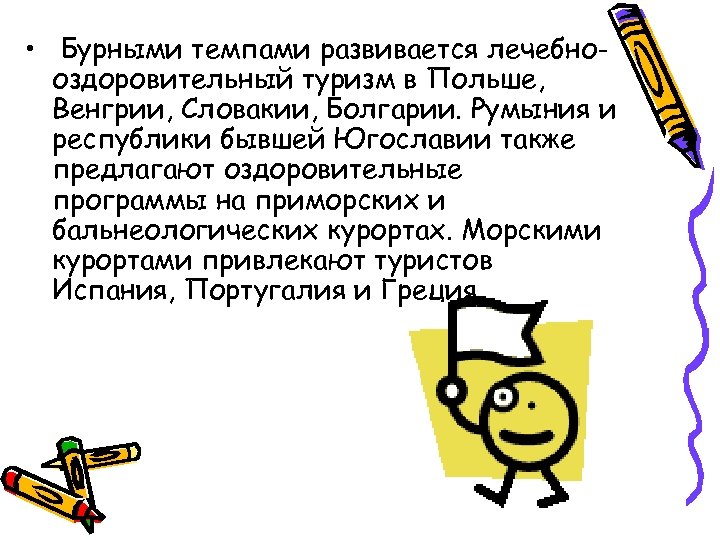  • Бурными темпами развивается лечебнооздоровительный туризм в Польше, Венгрии, Словакии, Болгарии. Румыния и