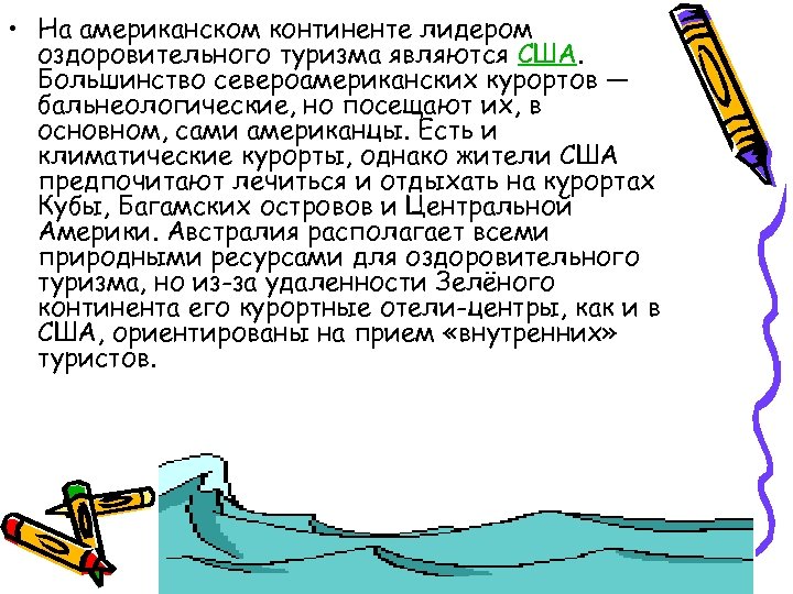  • На американском континенте лидером оздоровительного туризма являются США. Большинство североамериканских курортов —