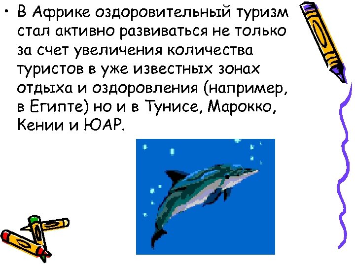  • В Африке оздоровительный туризм стал активно развиваться не только за счет увеличения
