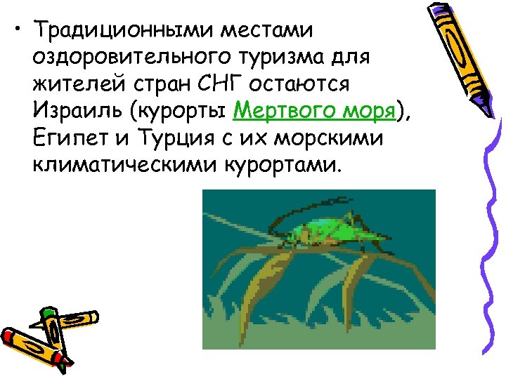  • Традиционными местами оздоровительного туризма для жителей стран СНГ остаются Израиль (курорты Мертвого