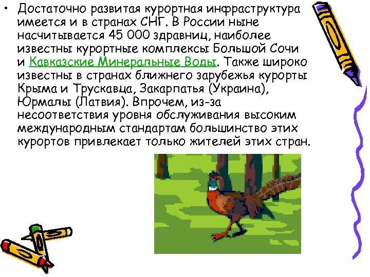  • Достаточно развитая курортная инфраструктура имеется и в странах СНГ. В России ныне