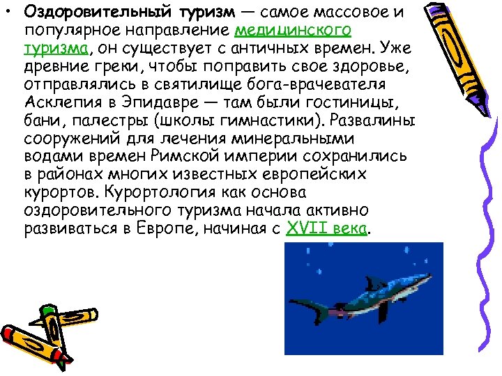  • Оздоровительный туризм — самое массовое и популярное направление медицинского туризма, он существует