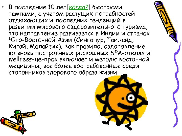  • В последние 10 лет[когда? ] быстрыми темпами, с учетом растущих потребностей отдыхающих