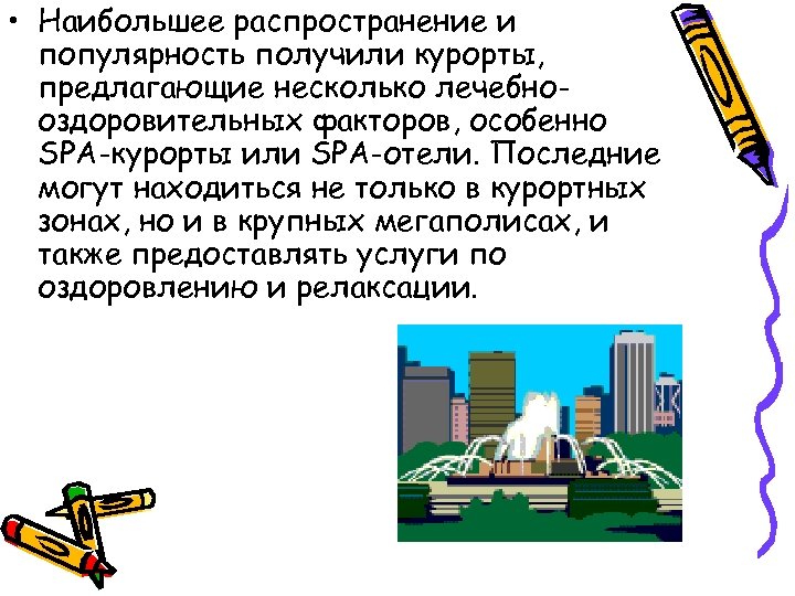  • Наибольшее распространение и популярность получили курорты, предлагающие несколько лечебнооздоровительных факторов, особенно SPA-курорты