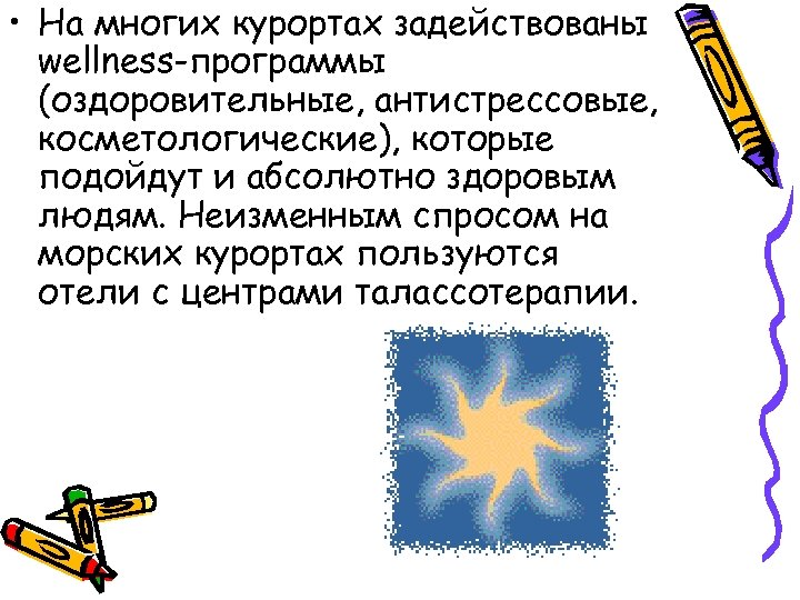  • На многих курортах задействованы wellness-программы (оздоровительные, антистрессовые, косметологические), которые подойдут и абсолютно