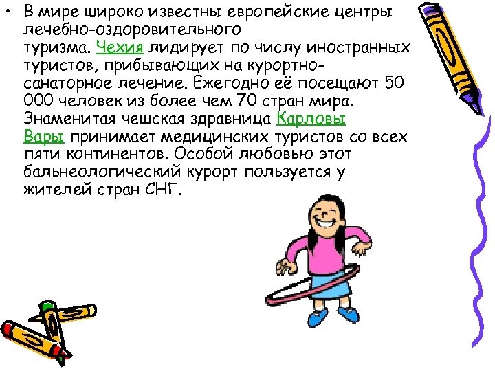  • В мире широко известны европейские центры лечебно-оздоровительного туризма. Чехия лидирует по числу