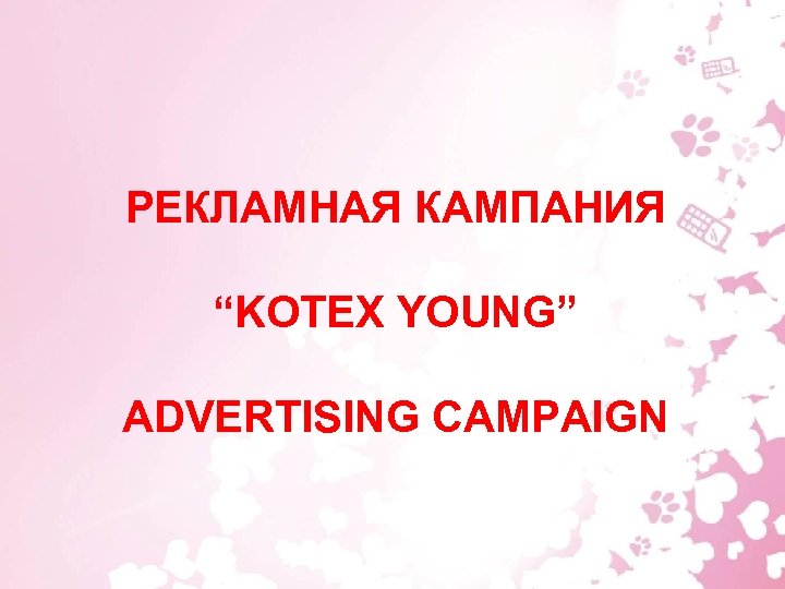 РЕКЛАМНАЯ КАМПАНИЯ “KOTEX YOUNG” ADVERTISING CAMPAIGN 