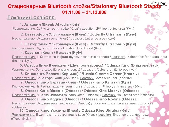 Стационарные Bluetooth стойки/Stationary Bluetooth Stands Локации/Locations: 01. 11. 08 – 31. 12. 008 1.