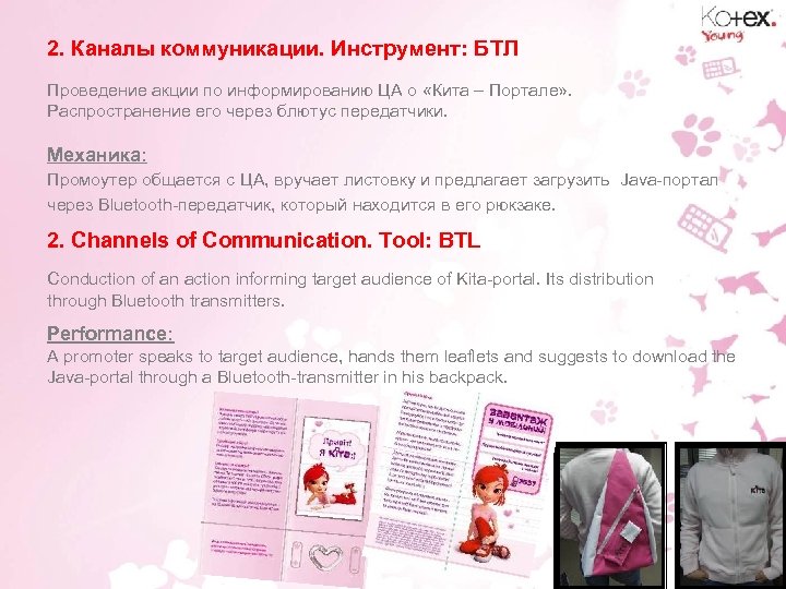 2. Каналы коммуникации. Инструмент: БТЛ Проведение акции по информированию ЦА о «Кита – Портале»
