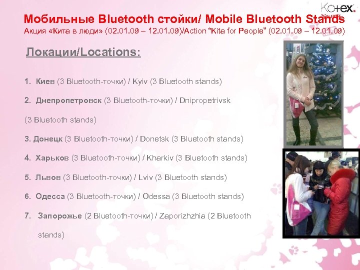 Мобильные Bluetooth стойки/ Mobile Bluetooth Stands Акция «Кита в люди» (02. 01. 09 –