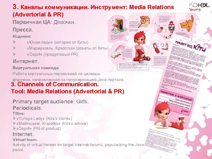 3. Каналы коммуникации. Инструмент: Media Relations (Advertorial & PR) Первичная ЦА: Девочки. Пресса. Издания: