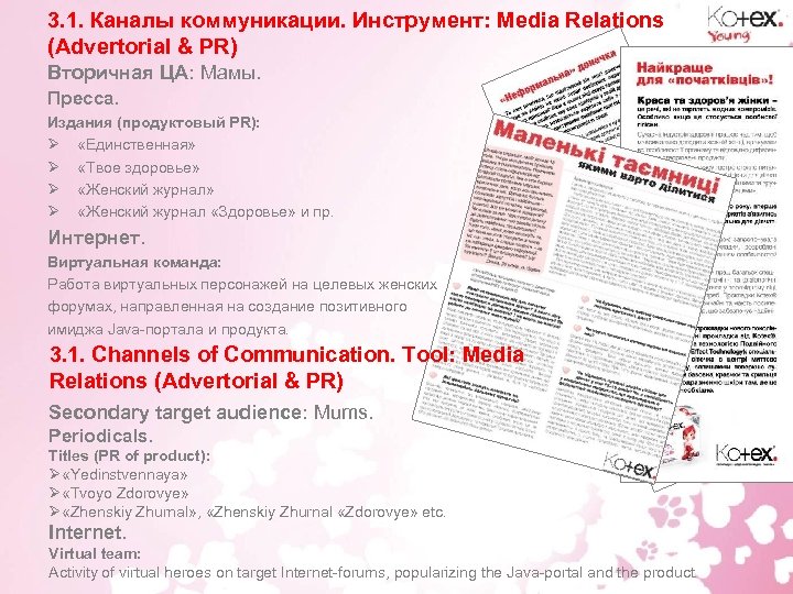 3. 1. Каналы коммуникации. Инструмент: Media Relations (Advertorial & PR) Вторичная ЦА: Мамы. Пресса.
