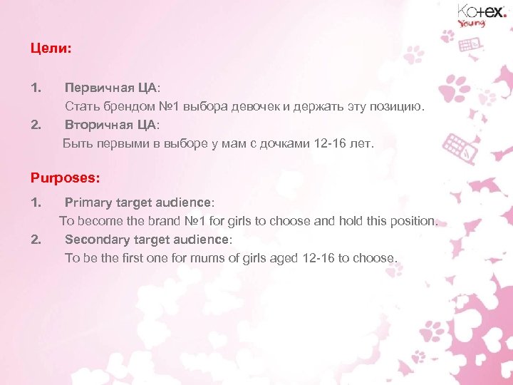 Цели: 1. Первичная ЦА: Стать брендом № 1 выбора девочек и держать эту позицию.