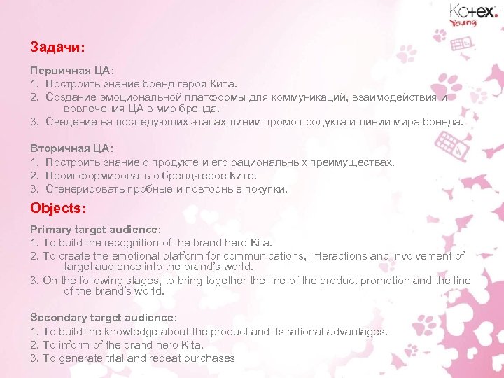Задачи: Первичная ЦА: 1. Построить знание бренд-героя Кита. 2. Создание эмоциональной платформы для коммуникаций,