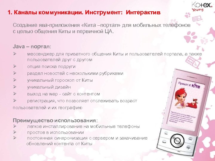 1. Каналы коммуникации. Инструмент: Интерактив Создание ява-приложения «Кита –портал» для мобильных телефонов с целью