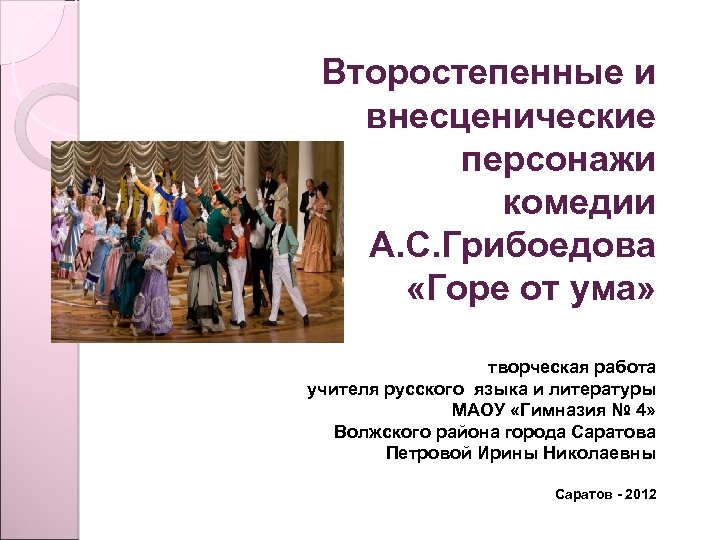 Второстепенные и внесценические персонажи комедии А. С. Грибоедова «Горе от ума» творческая работа учителя