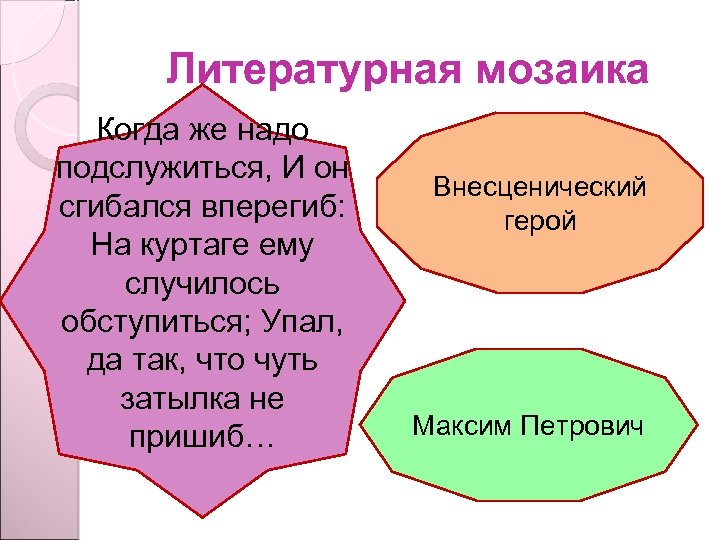 Литературная мозаика Когда же надо подслужиться, И он сгибался вперегиб: На куртаге ему случилось