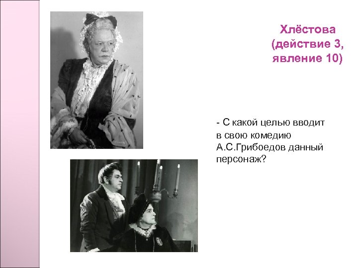 Хлёстова (действие 3, явление 10) - С какой целью вводит в свою комедию А.