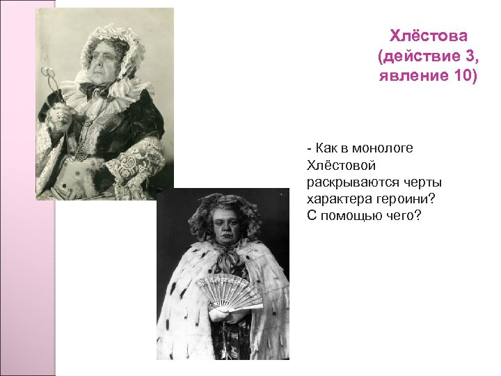 Хлёстова (действие 3, явление 10) - Как в монологе Хлёстовой раскрываются черты характера героини?