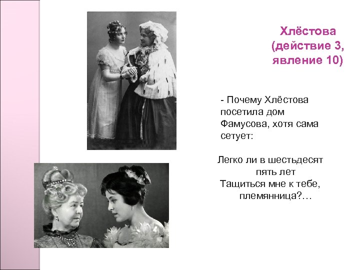 Хлёстова (действие 3, явление 10) - Почему Хлёстова посетила дом Фамусова, хотя сама сетует: