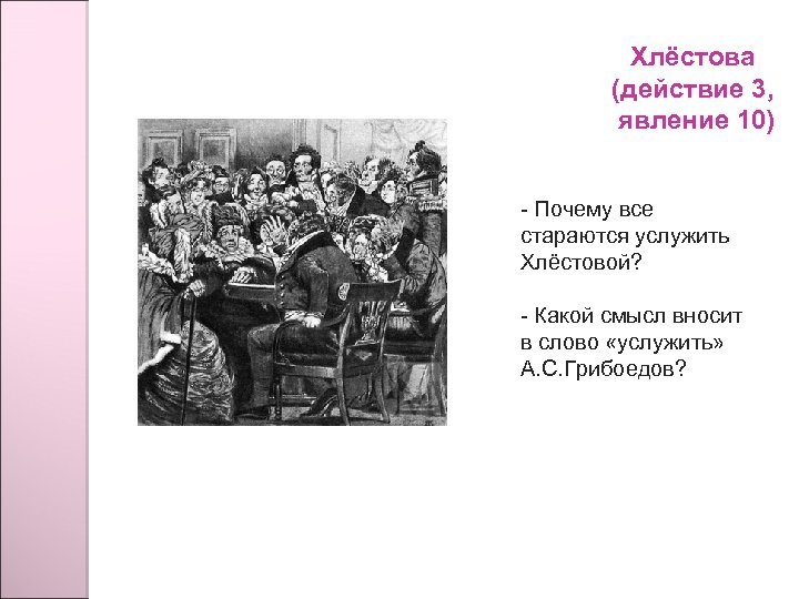 Хлёстова (действие 3, явление 10) - Почему все стараются услужить Хлёстовой? - Какой смысл
