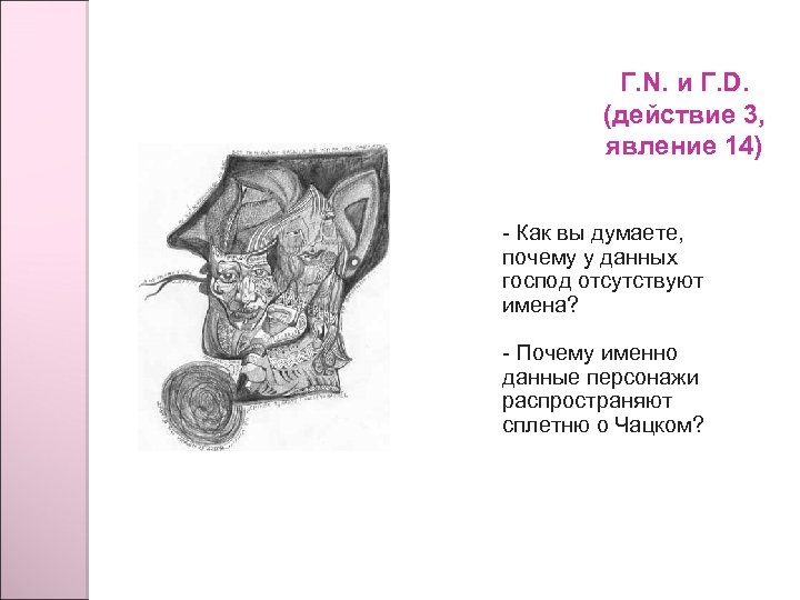 Г. N. и Г. D. (действие 3, явление 14) - Как вы думаете, почему