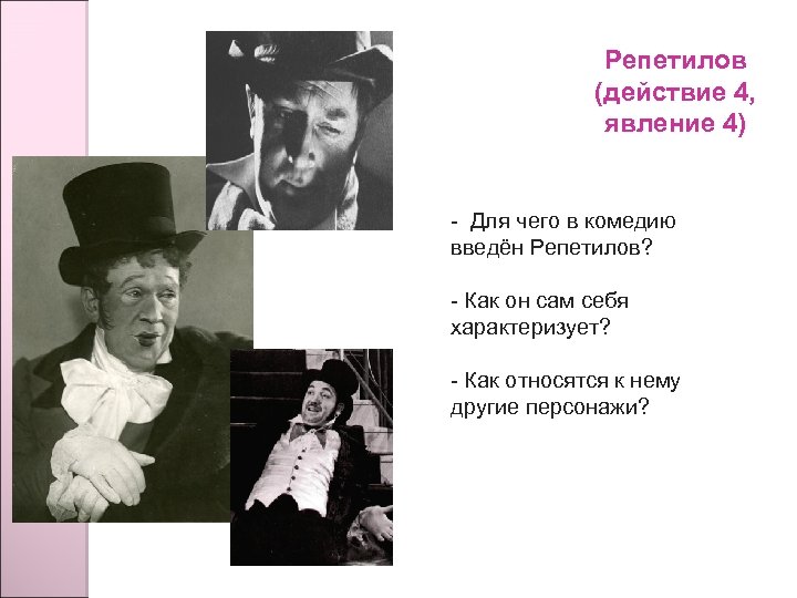 Репетилов (действие 4, явление 4) - Для чего в комедию введён Репетилов? - Как