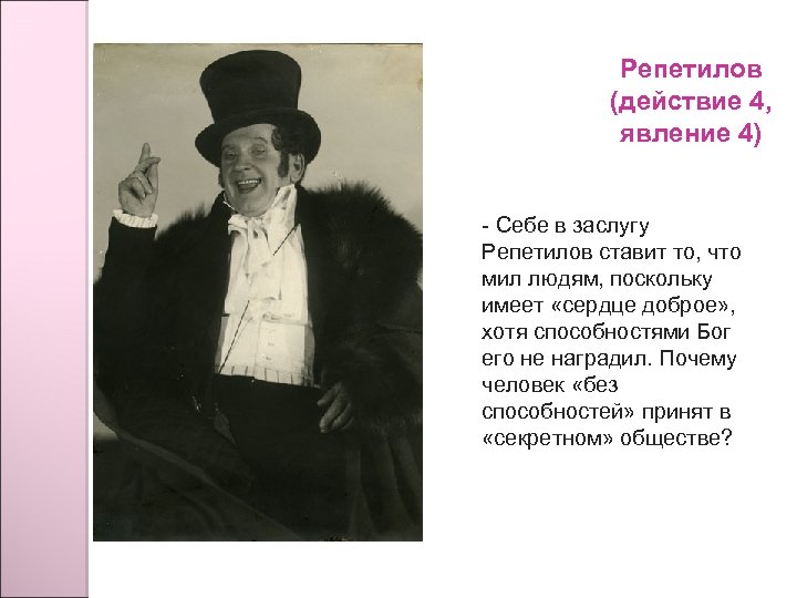 Репетилов (действие 4, явление 4) - Себе в заслугу Репетилов ставит то, что мил