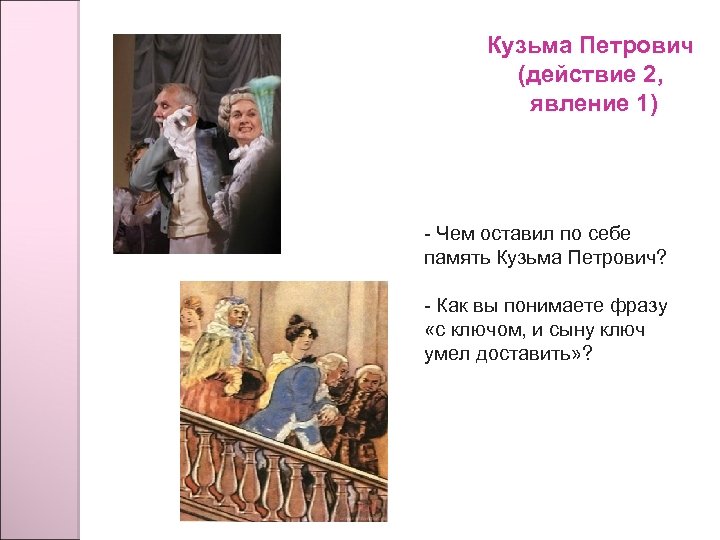 Кузьма Петрович (действие 2, явление 1) - Чем оставил по себе память Кузьма Петрович?