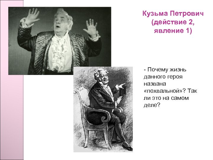 Кузьма Петрович (действие 2, явление 1) - Почему жизнь данного героя названа «похвальной» ?