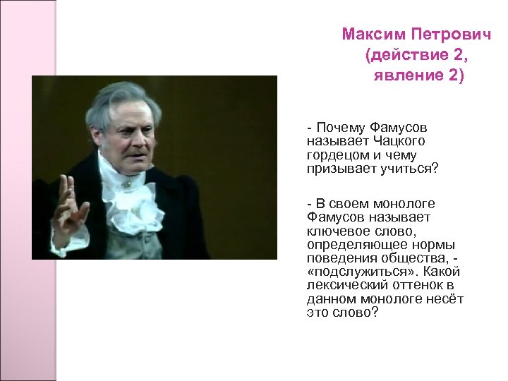 Максим Петрович (действие 2, явление 2) - Почему Фамусов называет Чацкого гордецом и чему
