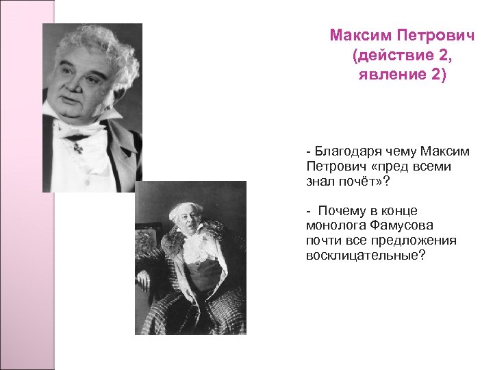 Максим Петрович (действие 2, явление 2) - Благодаря чему Максим Петрович «пред всеми знал