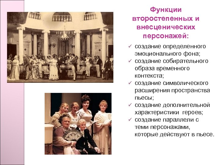 Функции второстепенных и внесценических персонажей: ü ü ü создание определенного эмоционального фона; создание собирательного