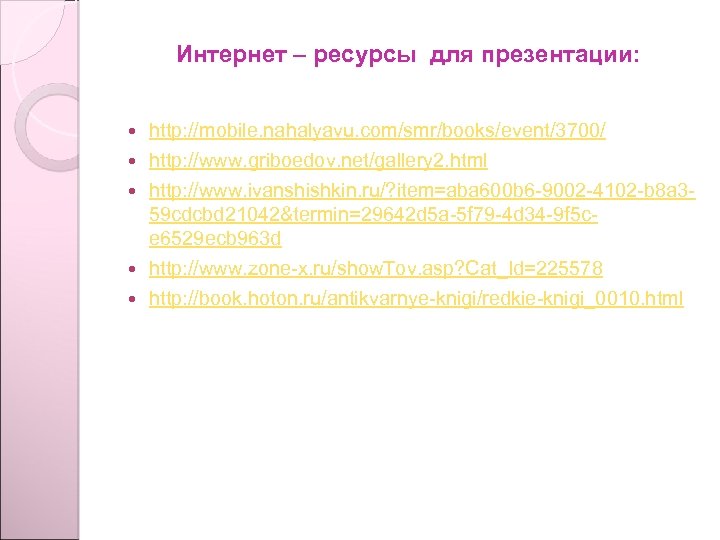 Интернет – ресурсы для презентации: http: //mobile. nahalyavu. com/smr/books/event/3700/ http: //www. griboedov. net/gallery 2.