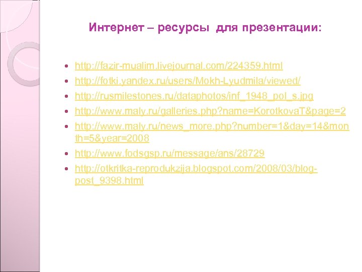 Интернет – ресурсы для презентации: http: //fazir-mualim. livejournal. com/224359. html http: //fotki. yandex. ru/users/Mokh-Lyudmila/viewed/