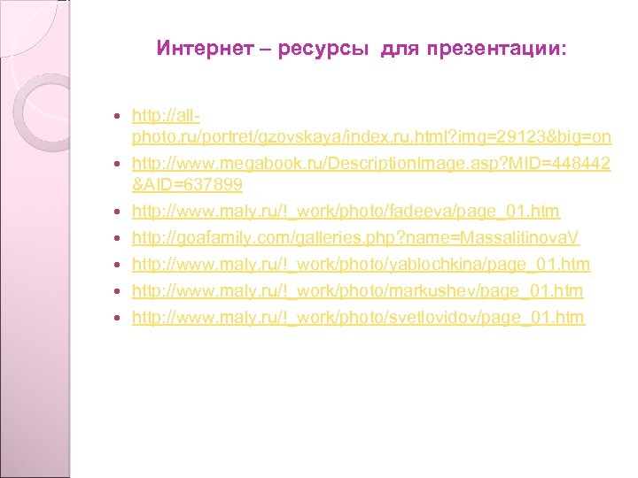 Интернет – ресурсы для презентации: http: //allphoto. ru/portret/gzovskaya/index. ru. html? img=29123&big=on http: //www. megabook.
